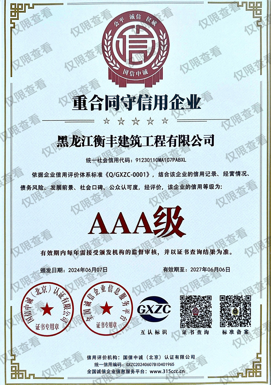 重合同守誠(chéng)信企業(yè).jpg